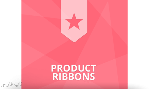 پلاگین Product Ribbons