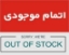 محصول ناموجود به آخر لیست