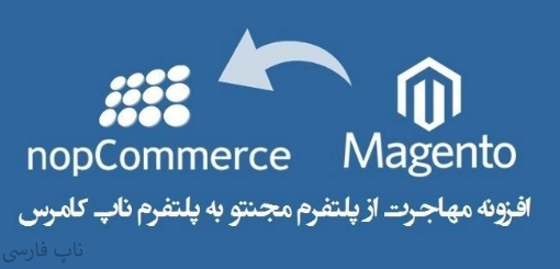 افزونه مهاجرت از پلتفرم Magento به پلتفرم nopCommerce