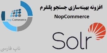 افزونه بهینه‌سازی جستجو پلتفرم nopCommerce