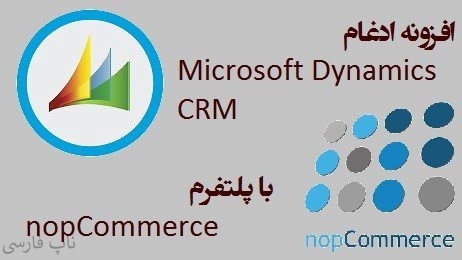 ادغام برنامه Microsoft Dynamics CRM با پلتفرم nopCommerce