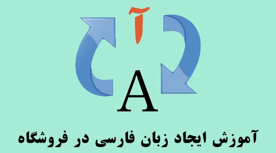 اضافه کردن زبان فارسی به فروشگاه ناپ‌کامرس