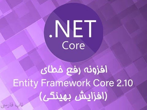 افزونه رفع خطای Entity Framework Core 2.10 (افزایش بهینگی)