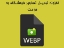 افزونه تبدیل تصاویر فروشگاه به فرمت WebP