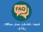 افزونه راه‌اندازی بخش سؤالات پرتکرار (FAQ)