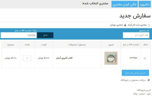 افزونه ادغام فروشگاه فیزیکی با فروشگاه اینترنتی - سفارش جدید