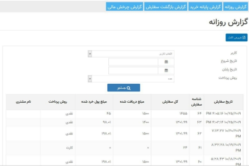 افزونه ادغام فروشگاه فیزیکی با فروشگاه اینترنتی - گزارش گردش مالی روزانه