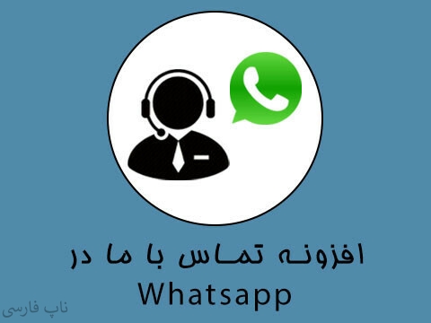 افزونه تماس با ما در Whatsapp