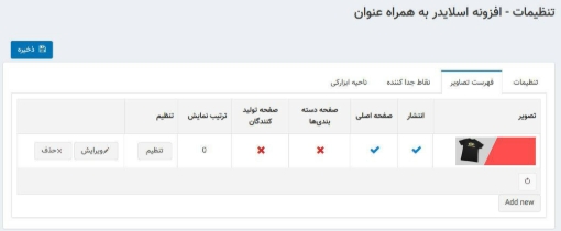افزونه اسلایدر به همراه عنوان - تنظیمات