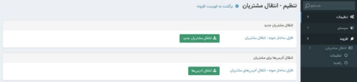 افزونه انتقال مشتریان و آدرس مشتریان به فروشگاه - آپلود