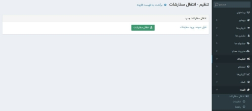 افزونه انتقال سفارشات به فروشگاه - تنظیمات