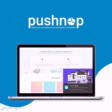 افزونه اعلان (Push Notification) pushNop