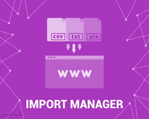 افزونه مدیریت ورود اطلاعات (Import Manager)