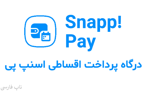 تصویر  درگاه اسنپ پی ناپ کامرس SnappPay