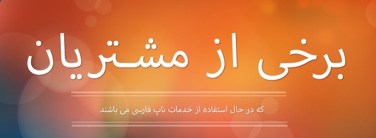 مشتریان ناپ فارسی