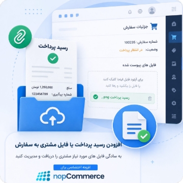 تصویر  افزودن رسید پرداخت یا فایل مشتری به سفارش