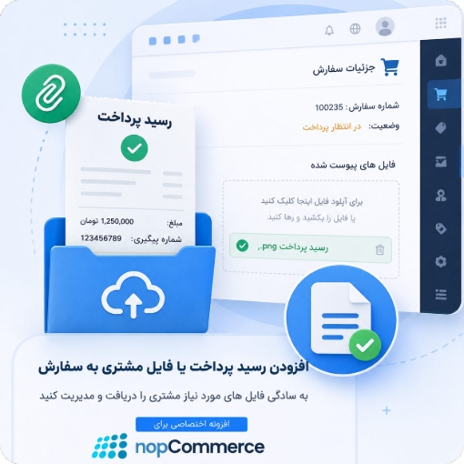 تصویر  افزودن رسید پرداخت یا فایل مشتری به سفارش
