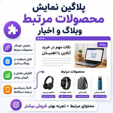 تصویر  نمایش محصولات مرتبط وبلاگ و اخبار